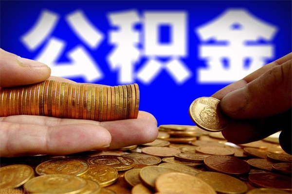 株洲如何提取已封存公积金（如何取出已封存的公积金）