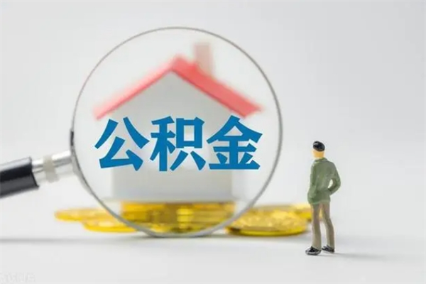 株洲无房证明就能提取公积金吗（无房证明就可以提取公积金?）