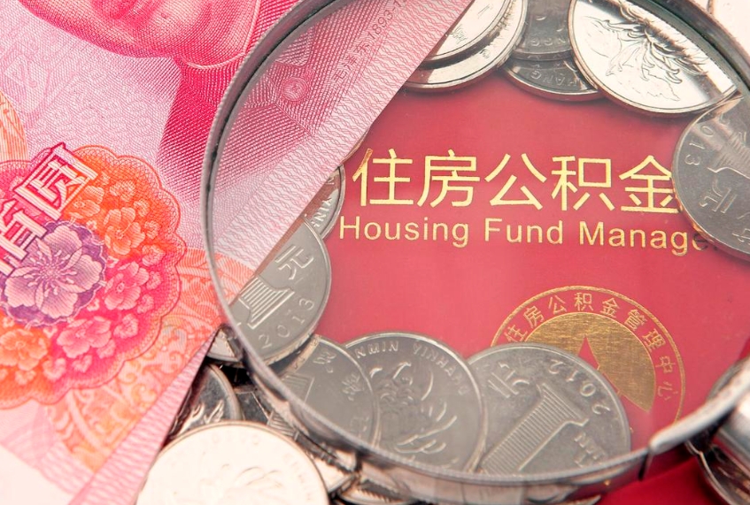 株洲怎么把封存的公积金解封（怎么解除封存的公积金）